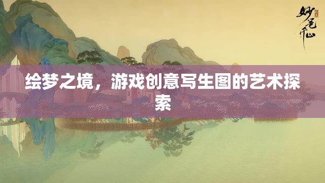 繪夢之境，游戲創(chuàng)意寫生圖的藝術探索