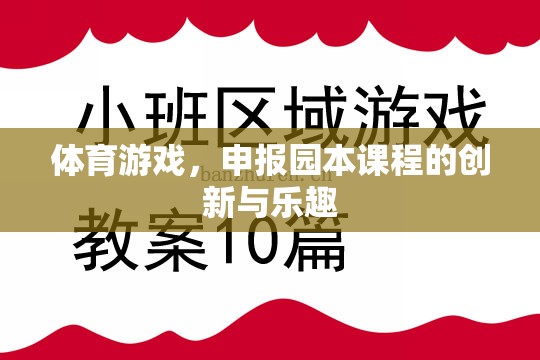 體育游戲，園本課程中的創(chuàng)新與樂趣