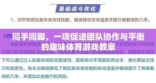 同手同腳，增強(qiáng)團(tuán)隊(duì)協(xié)作與平衡的趣味體育游戲教案