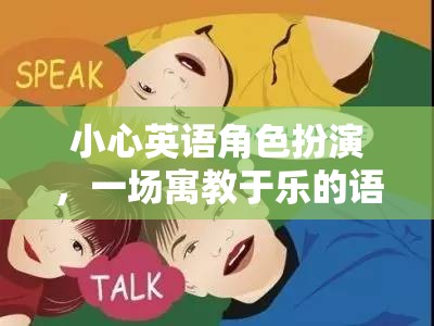 寓教于樂，一場(chǎng)英語角色扮演的語言冒險(xiǎn)之旅