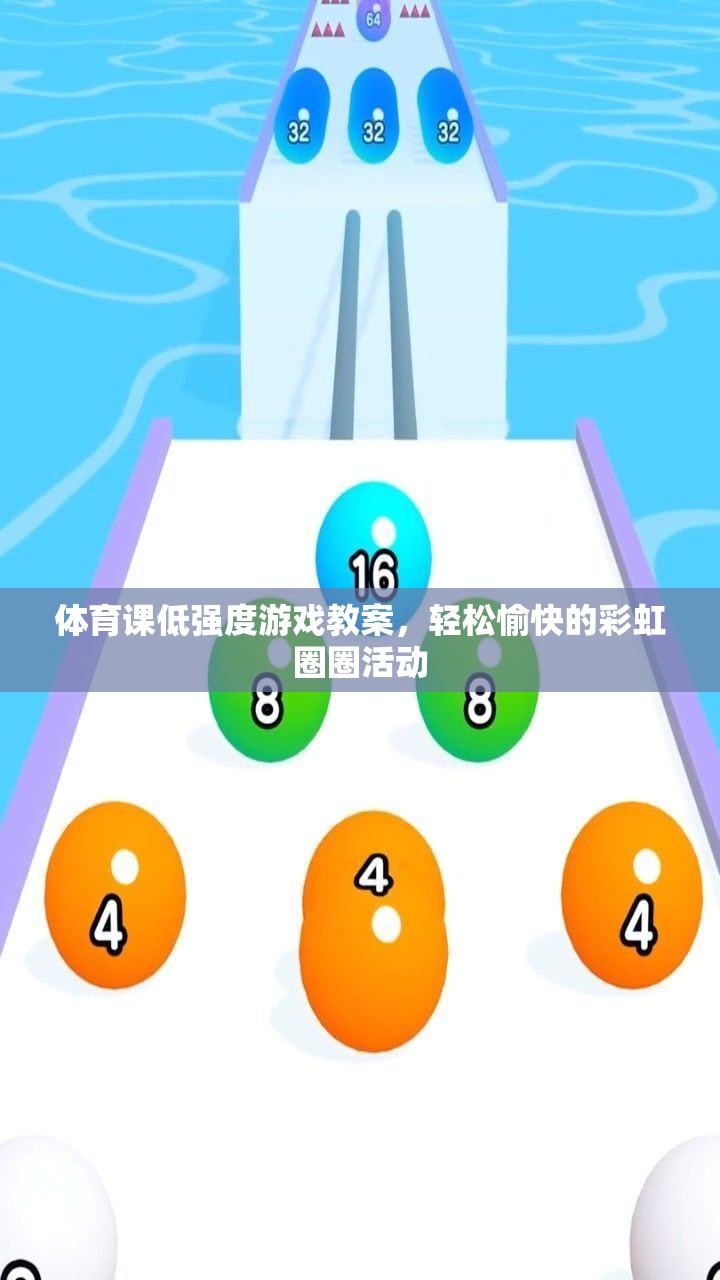 體育課低強(qiáng)度游戲教案，輕松愉快的彩虹圈圈活動(dòng)