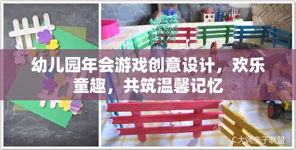 幼兒園年會(huì)游戲創(chuàng)意設(shè)計(jì)，歡樂(lè)童趣，共筑溫馨記憶