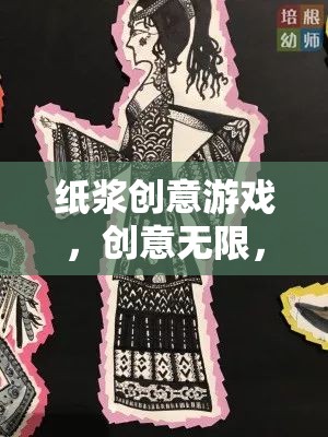 紙漿創(chuàng)意游戲，解鎖無限創(chuàng)意與樂趣的紙藝盛宴