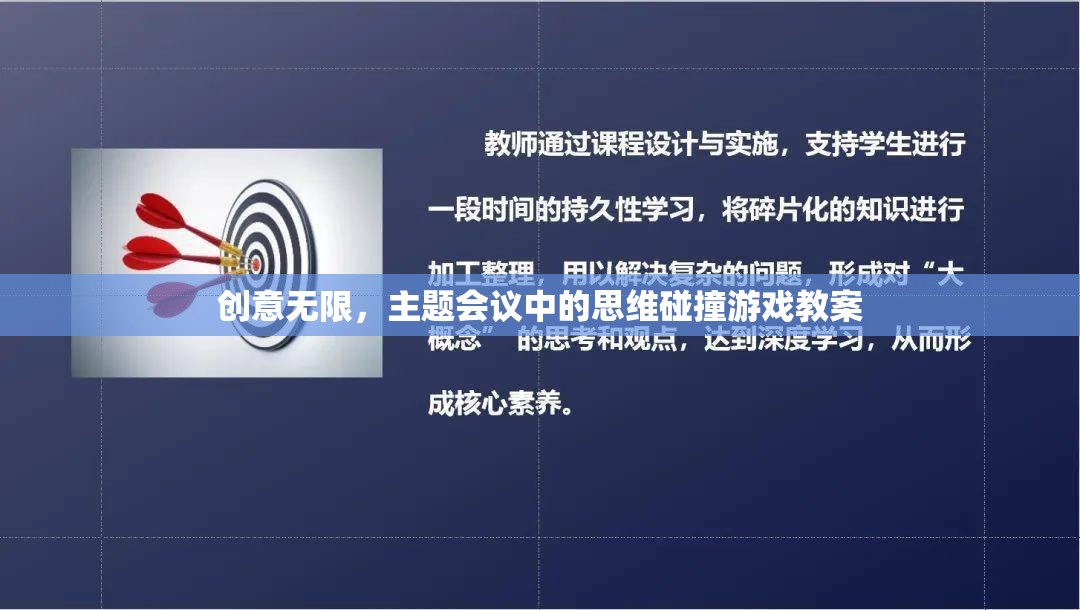 創(chuàng)意無限，主題會議中的思維碰撞游戲教案設(shè)計