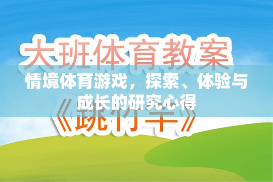 探索、體驗(yàn)與成長(zhǎng)，情境體育游戲中的研究心得