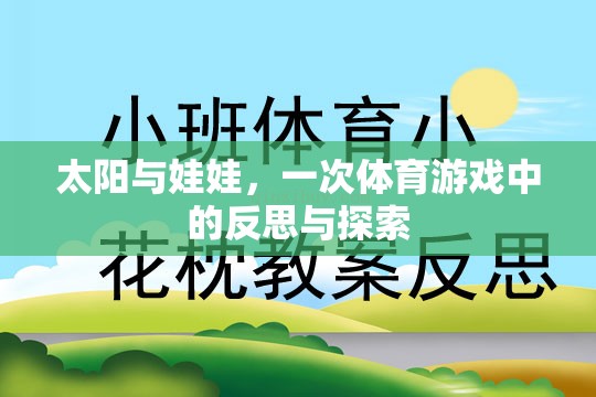 太陽(yáng)與娃娃，體育游戲中的反思與探索之旅