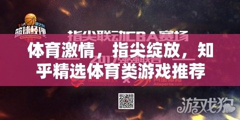 指尖綻放的體育激情，知乎精選體育類(lèi)游戲推薦