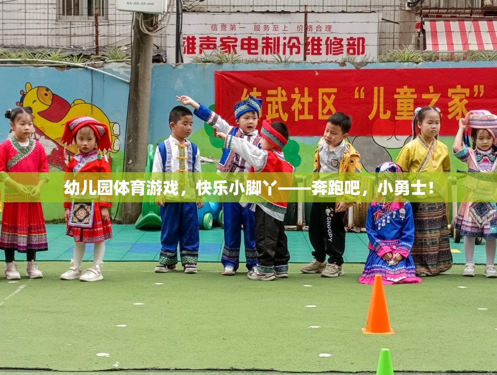 奔跑吧，小勇士，幼兒園體育游戲中的快樂小腳丫