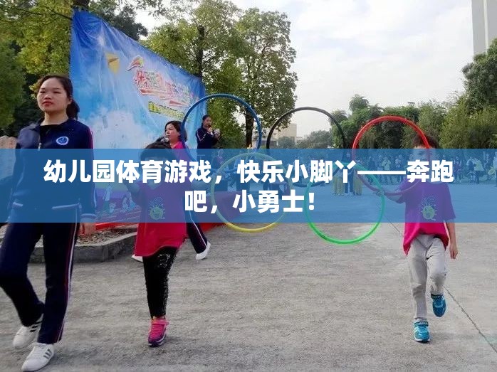 奔跑吧，小勇士，幼兒園體育游戲中的快樂小腳丫