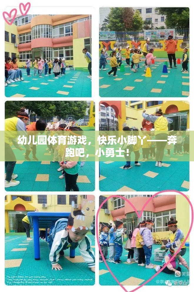 奔跑吧，小勇士，幼兒園體育游戲中的快樂小腳丫