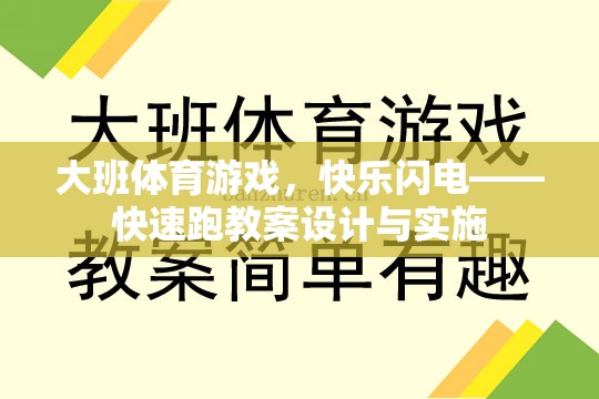 大班體育游戲，快樂閃電——快速跑教案的創(chuàng)意設(shè)計(jì)與有效實(shí)施