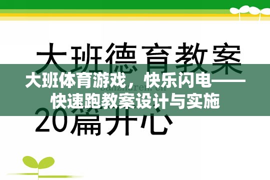 大班體育游戲，快樂閃電——快速跑教案的創(chuàng)意設計與有效實施