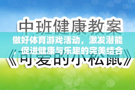 激發(fā)潛能，體育游戲活動——健康與樂趣的完美結(jié)合