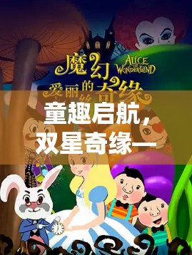 童趣啟航，幼兒雙人角色扮演小游戲的奇妙之旅