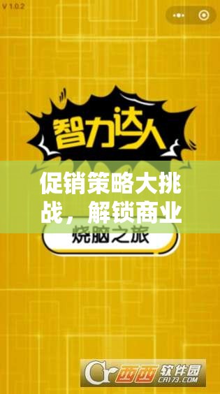 解鎖商業(yè)智慧的策略促銷王游戲，挑戰(zhàn)你的促銷策略極限