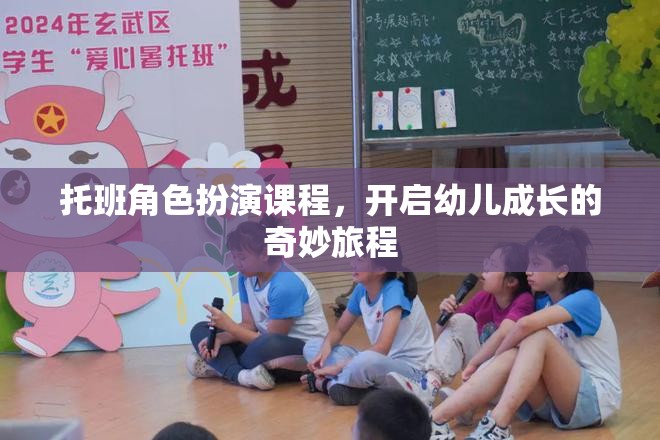 托班角色扮演課程，開啟幼兒成長的奇妙旅程