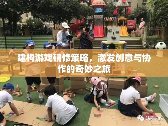 建構(gòu)游戲研修策略，開啟創(chuàng)意與協(xié)作的奇妙之旅