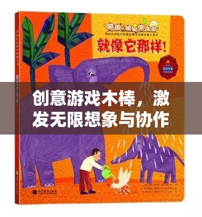 創(chuàng)意木棒，激發(fā)無限想象與協(xié)作的奇妙游戲之旅