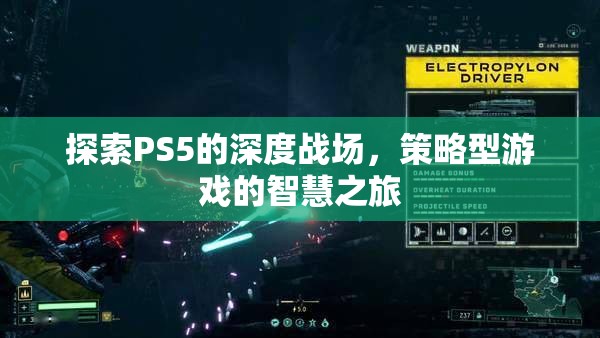 PS5深度戰(zhàn)場，策略型游戲的智慧之旅