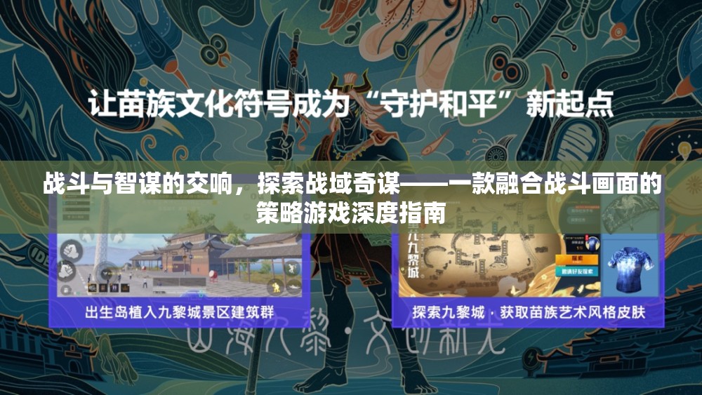 戰(zhàn)域奇謀，融合戰(zhàn)斗與智謀的深度策略游戲指南