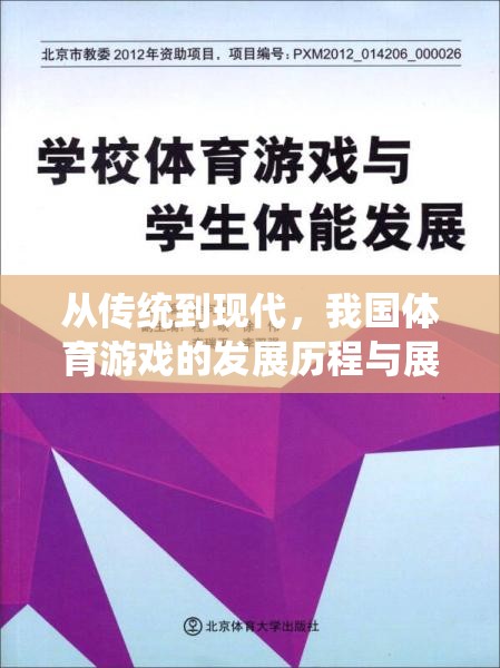 從傳統(tǒng)到現(xiàn)代，我國體育游戲的發(fā)展歷程與未來展望