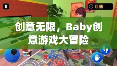 創(chuàng)意無界，Baby的創(chuàng)意游戲大冒險