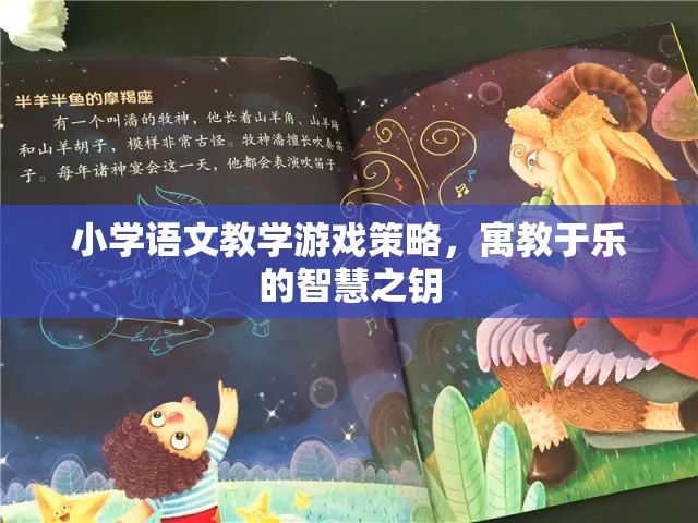 寓教于樂，小學(xué)語文教學(xué)游戲策略的智慧之鑰