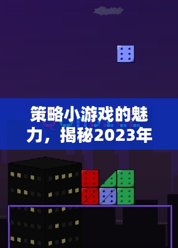 2023年策略小游戲魅力揭秘，熱門排名與策略解析