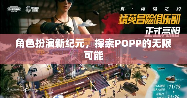 POPP新紀(jì)元，角色扮演的無(wú)限探索之旅