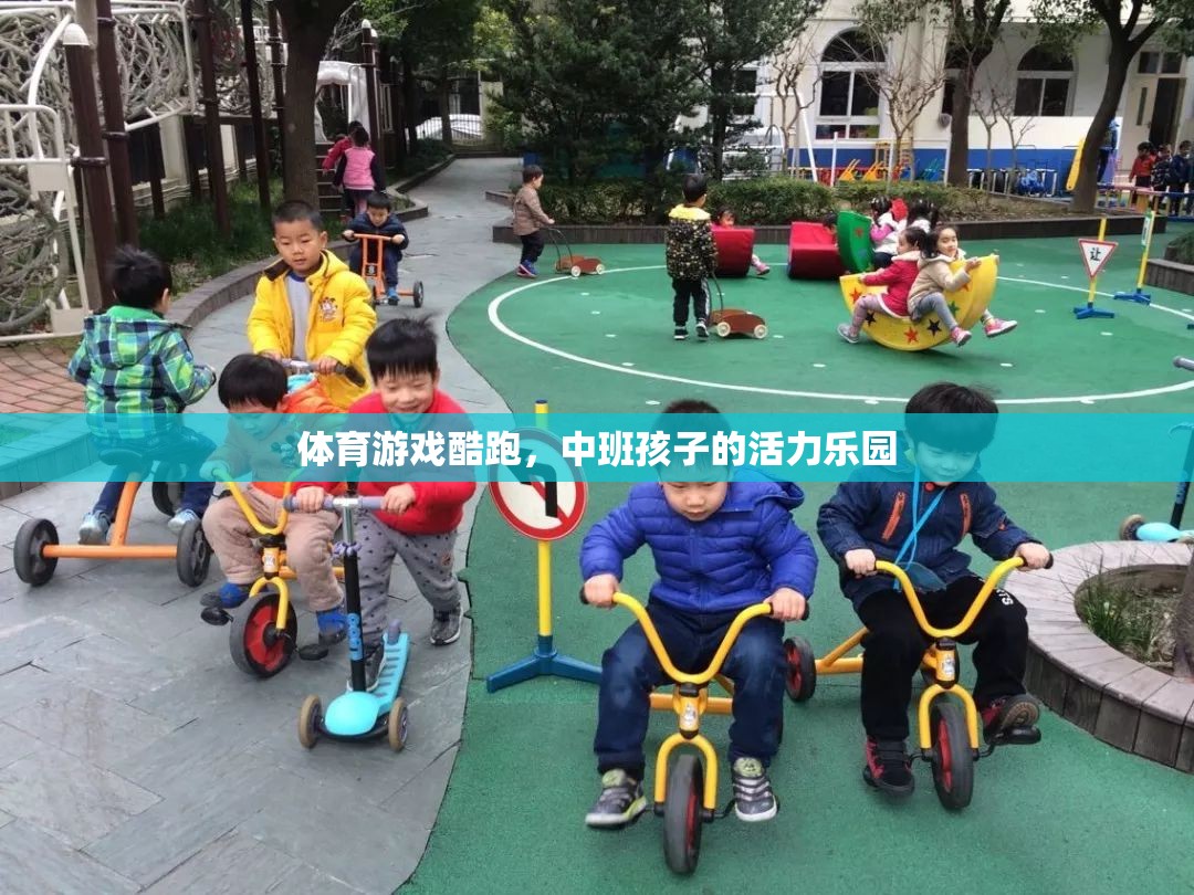 中班孩子的活力樂園，體育游戲酷跑