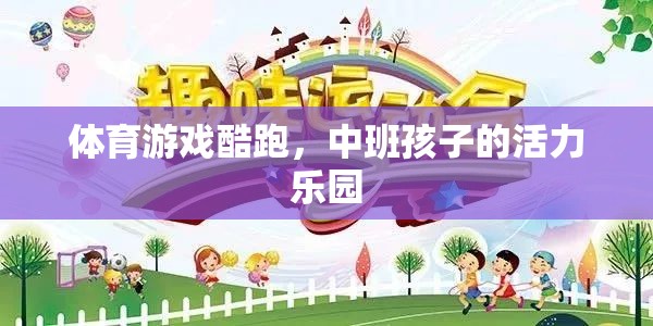 中班孩子的活力樂園，體育游戲酷跑