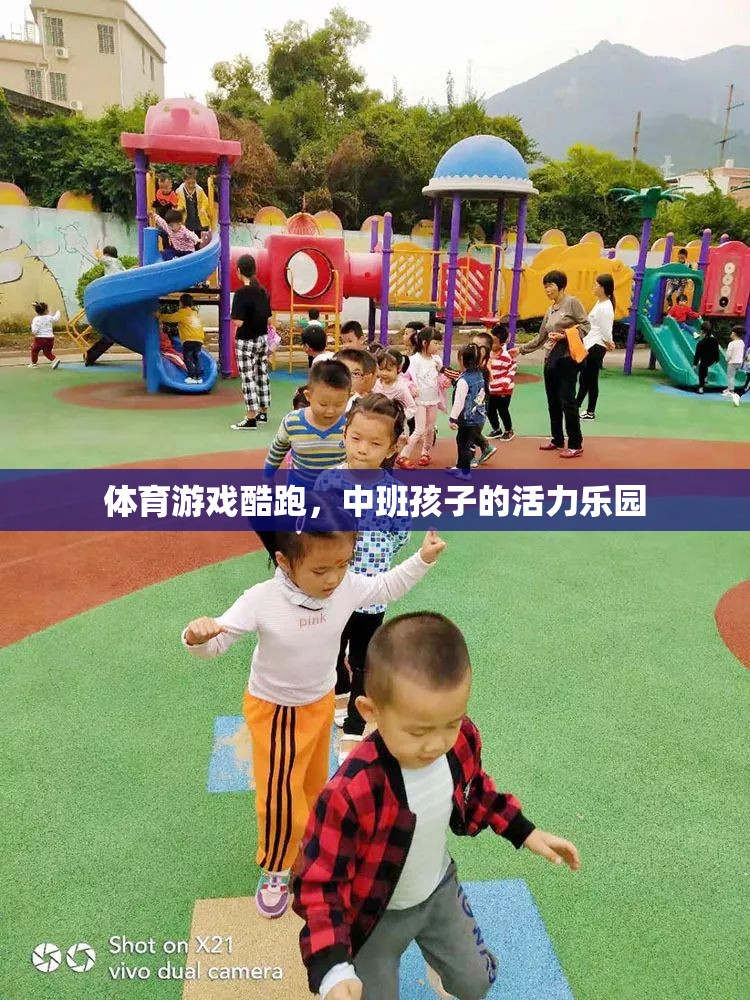 中班孩子的活力樂園，體育游戲酷跑