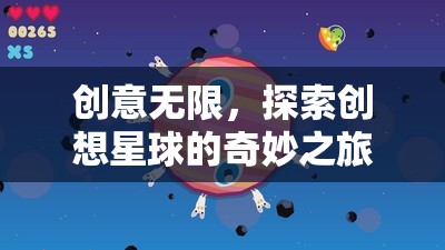 探索創(chuàng)想星球，無(wú)限創(chuàng)意的奇妙之旅