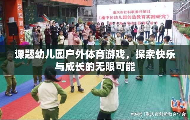 幼兒園戶外體育游戲，探索快樂與成長(zhǎng)的無限可能