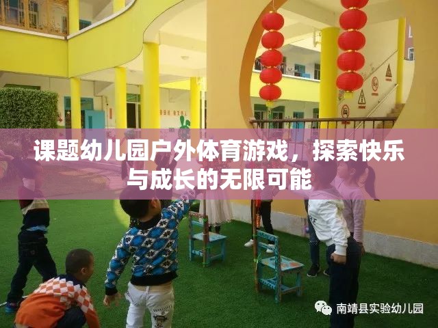 幼兒園戶外體育游戲，探索快樂與成長的無限可能