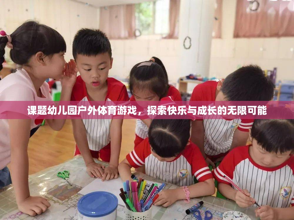 幼兒園戶外體育游戲，探索快樂與成長的無限可能