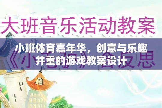 小班體育嘉年華，創(chuàng)意與樂趣并重的游戲教案設(shè)計(jì)