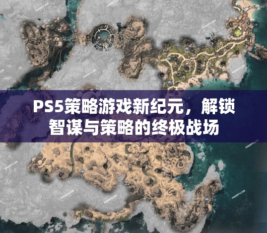 PS5策略游戲，解鎖智謀與策略的終極戰(zhàn)場