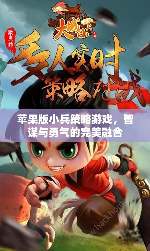 智勇雙全，蘋果版小兵策略游戲