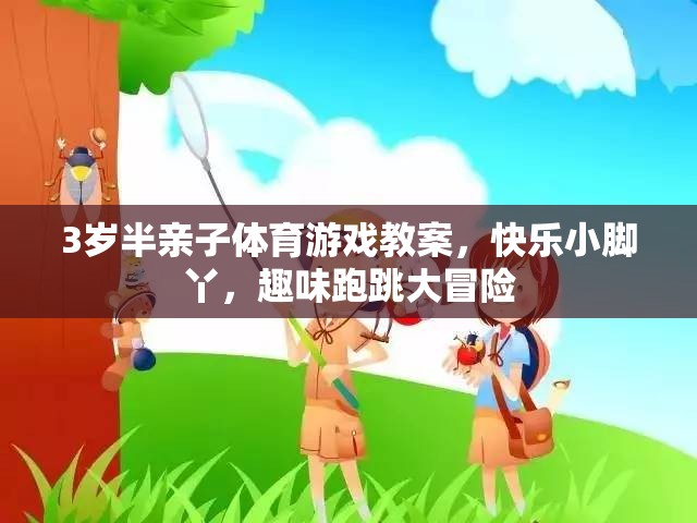 快樂小腳丫，3歲半親子體育游戲跑跳大冒險