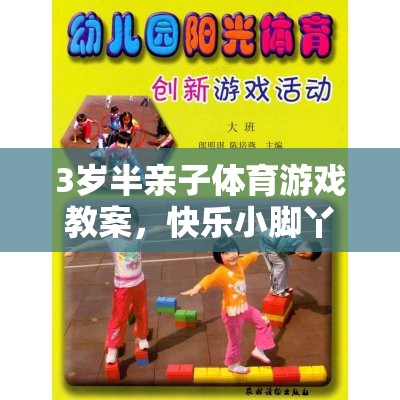 快樂小腳丫，3歲半親子體育游戲跑跳大冒險