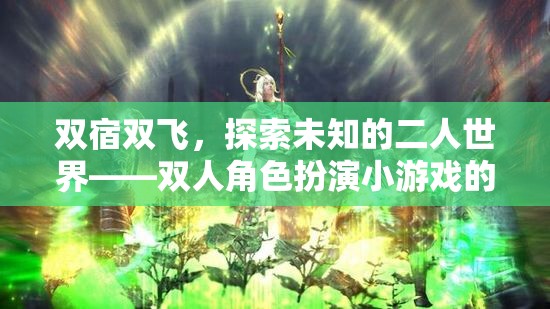 雙宿雙飛，解鎖未知的二人世界——雙人角色扮演小游戲的聚會盛宴