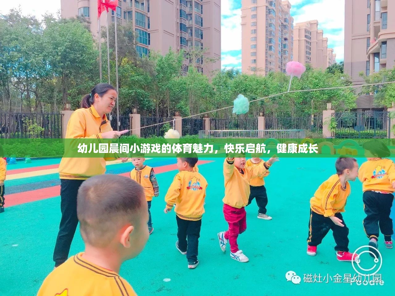 晨間小游戲的體育魅力，幼兒園快樂(lè)啟航，健康成長(zhǎng)