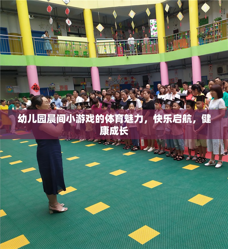 晨間小游戲的體育魅力，幼兒園快樂啟航，健康成長