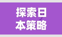 2023年日本策略游戲新境界，必玩策略游戲排行榜