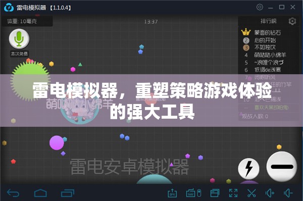 雷電模擬器，重塑策略游戲體驗的強大工具