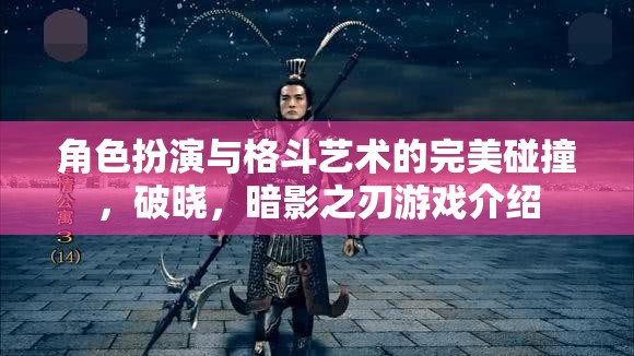 破曉，格斗藝術(shù)與角色扮演的暗夜交響