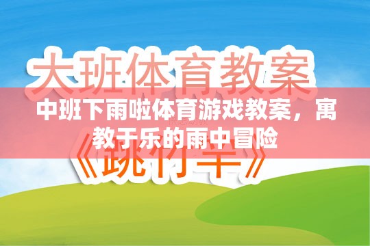 雨中冒險(xiǎn)，中班寓教于樂的下雨啦體育游戲教案