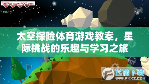 星際挑戰(zhàn)，太空探險體育游戲教案——樂趣與學(xué)習(xí)的雙重之旅