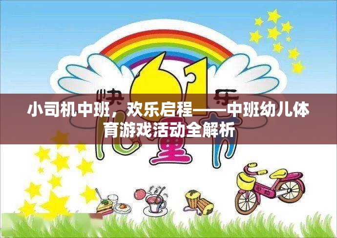 中班幼兒體育游戲活動，小司機歡樂啟程全解析